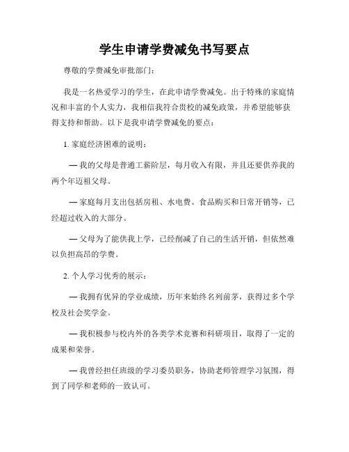 学生申请学费减免书写要点