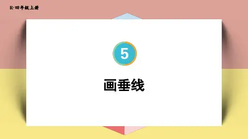 四年级数学人教版(上册)2.画垂线