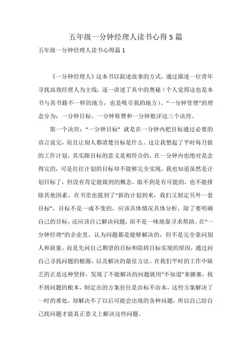 五年级一分钟经理人读书心得5篇