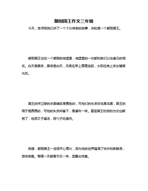 颠倒国王作文三年级