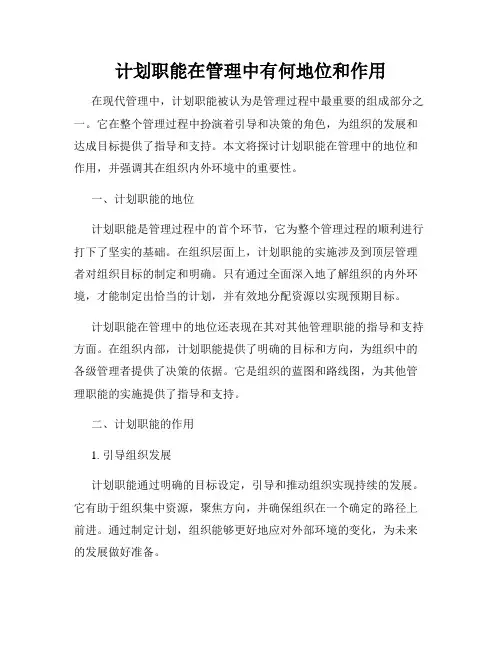 计划职能在管理中有何地位和作用