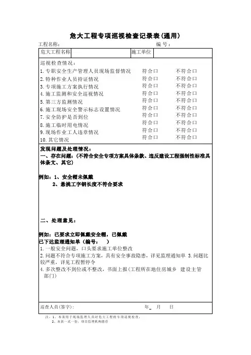 危大工程监理导则常用监理表格