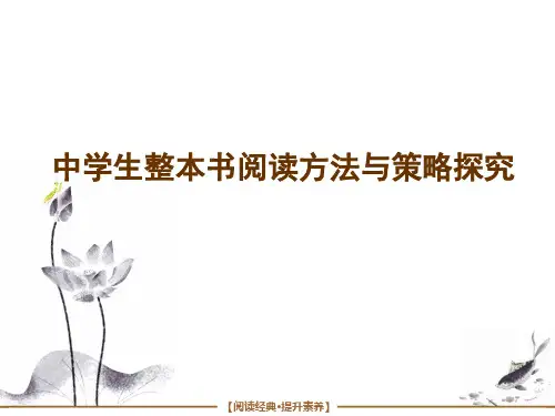 中学生整本书阅读方法与策略探究 课件(64张PPT)