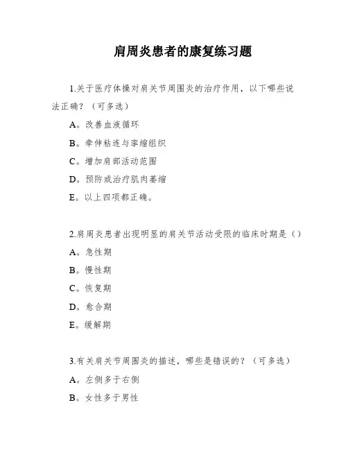 肩周炎患者的康复练习题