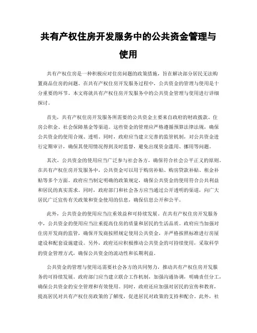 共有产权住房开发服务中的公共资金管理与使用