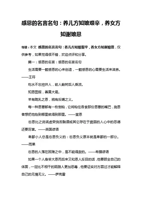 感恩的名言名句:养儿方知娘艰辛,养女方知谢娘恩