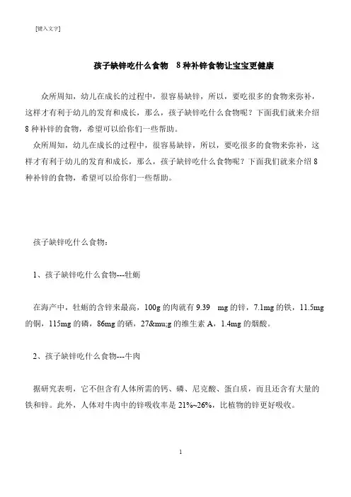 【推荐下载】孩子缺锌吃什么食物  8种补锌食物让宝宝更健康