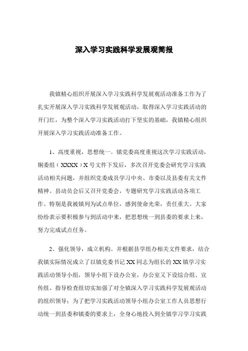 深入学习实践科学发展观简报
