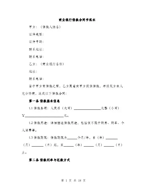 商业银行借款合同书范本（五篇）