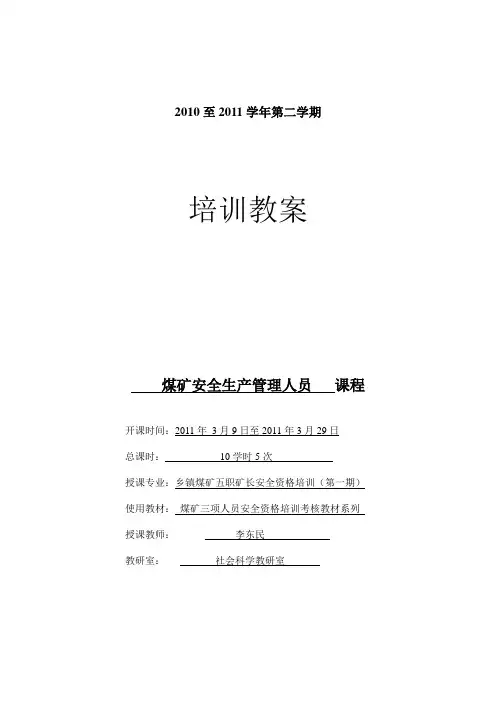 安全培训教案-乡镇煤矿五职矿长初训(1)5次.doc