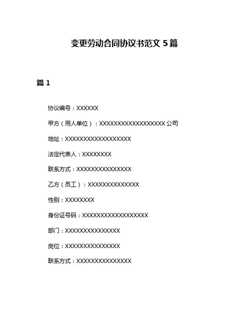 变更劳动合同协议书范文5篇