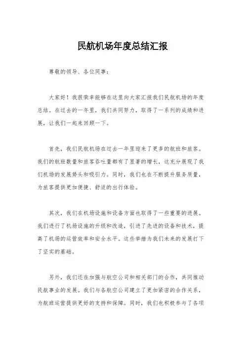 民航机场年度总结汇报