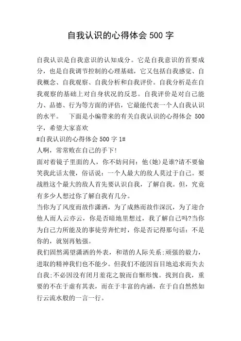 自我认识的心得体会500字
