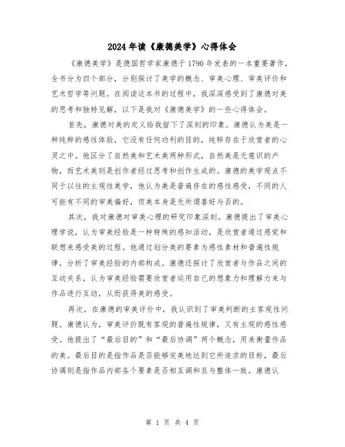 2024年读《康德美学》心得体会(2篇)