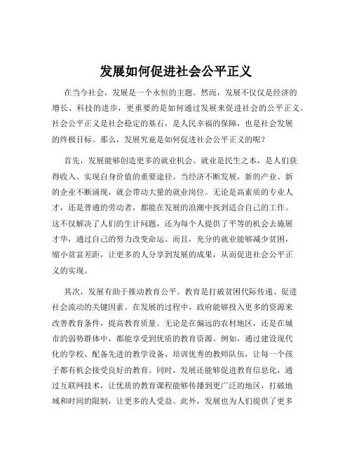 发展如何促进社会公平正义