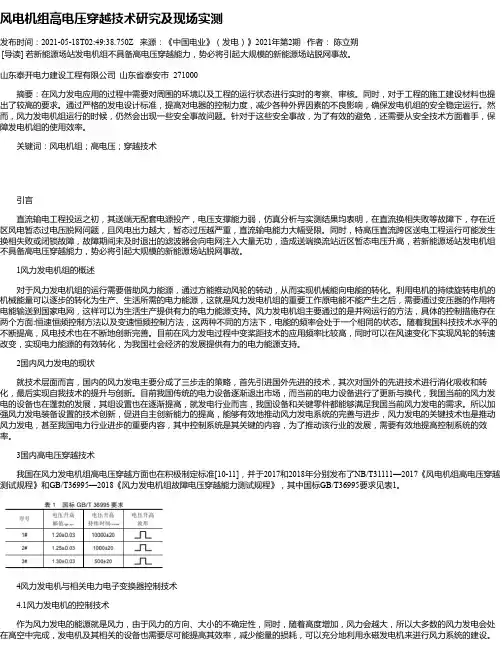 风电机组高电压穿越技术研究及现场实测