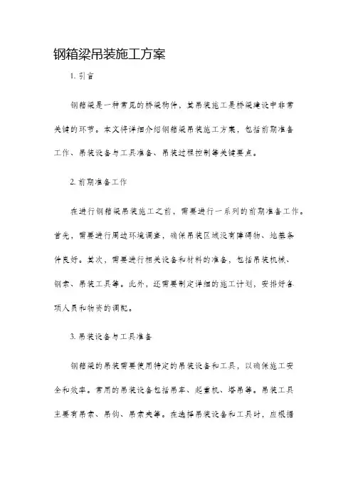 钢箱梁吊装施工方案