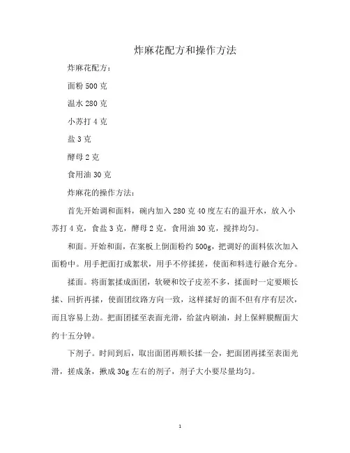 炸麻花配方和操作方法