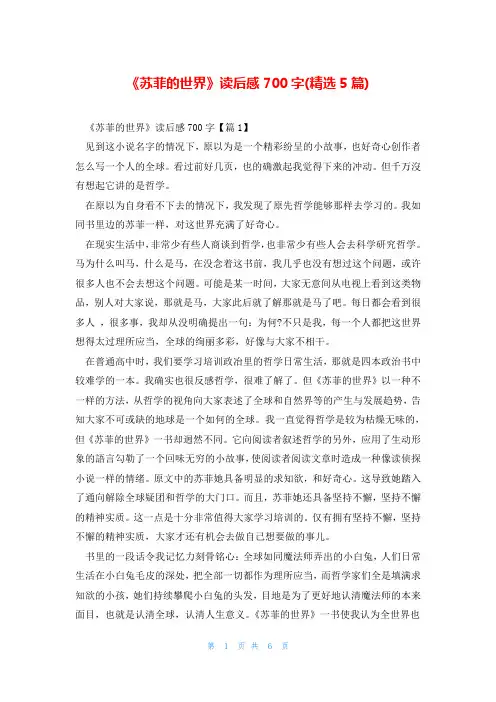 《苏菲的世界》读后感700字(精选5篇)