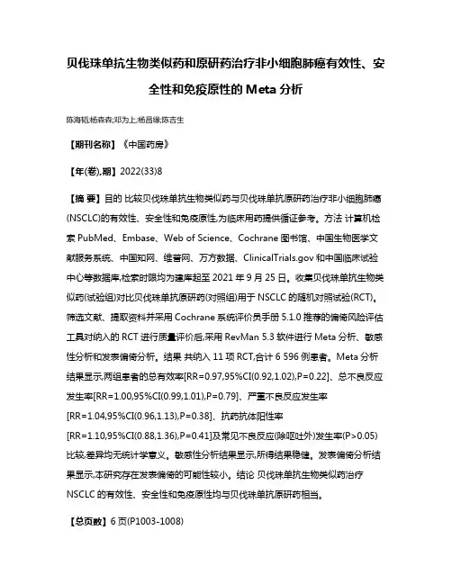 贝伐珠单抗生物类似药和原研药治疗非小细胞肺癌有效性、安全性和免疫原性的Meta分析