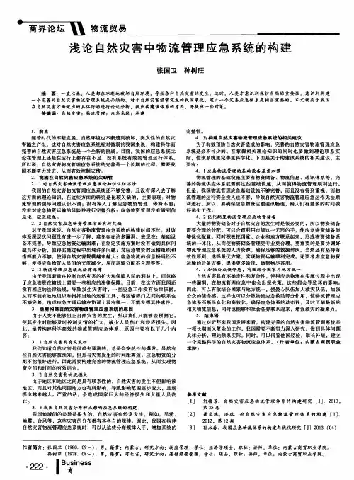 浅论自然灾害中物流管理应急系统的构建