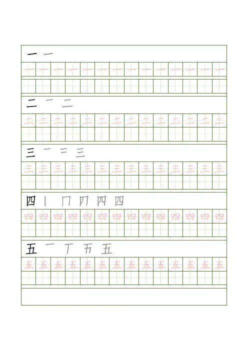 幼儿园幼小衔接汉字笔顺字帖描红(更新20181202)