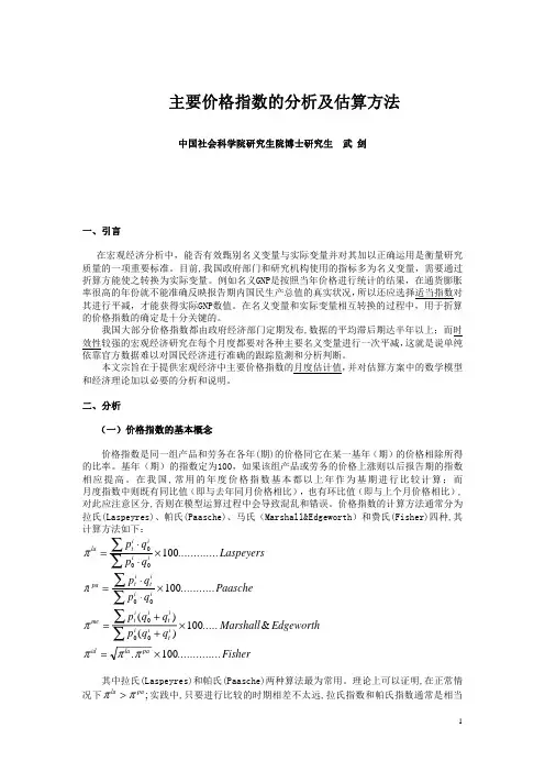 主要价格指数的分析及估算方法