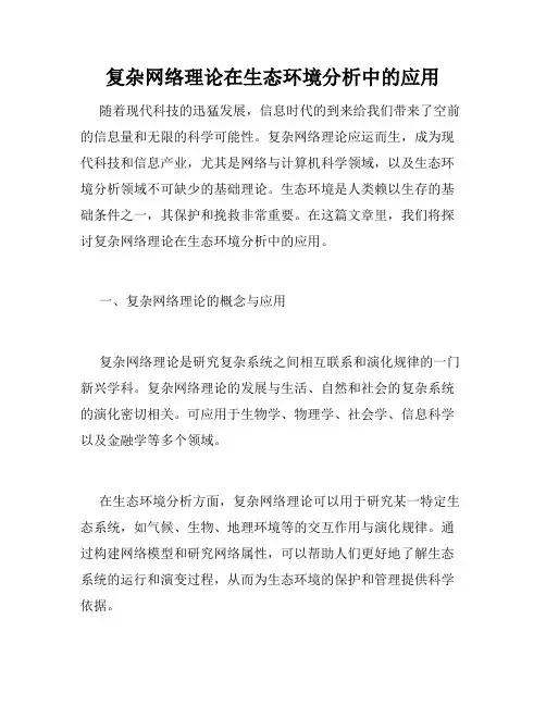 复杂网络理论在生态环境分析中的应用