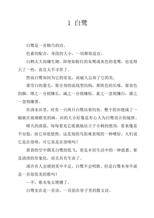 人教版五年级语文上册第一课(1白鹭)课文