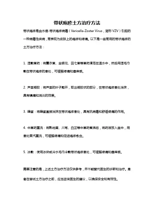 带状疱疹土方治疗方法