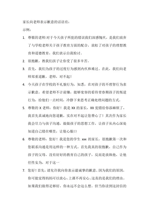 家长向老师表示歉意的话语