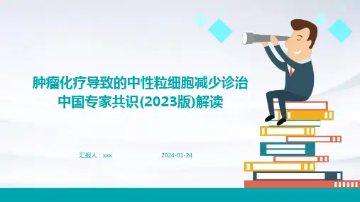肿瘤化疗导致的中性粒细胞减少诊治中国专家共识(2023版)解读PPT课件