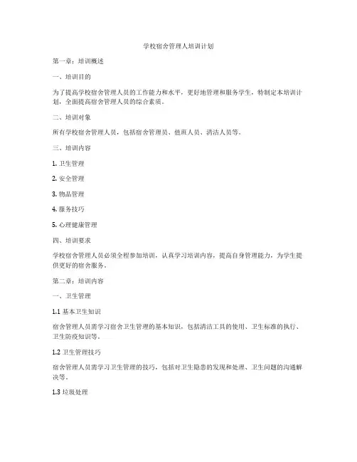 学校宿舍管理人培训计划