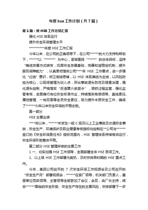 年度hse工作计划（共7篇）