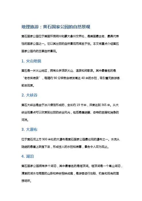 地理旅游：黄石国家公园的自然景观