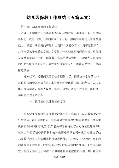 幼儿园保教工作总结(五篇范文)