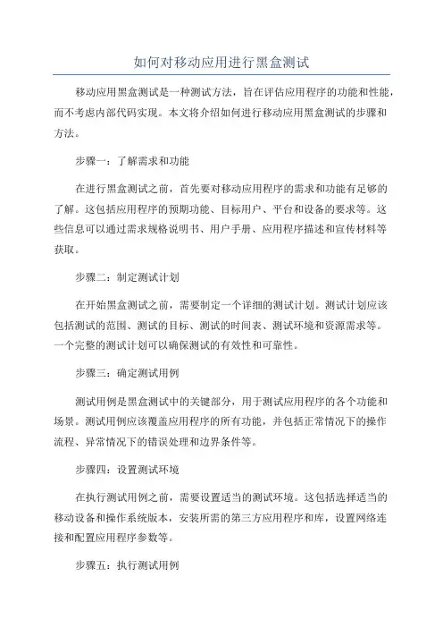 如何对移动应用进行黑盒测试