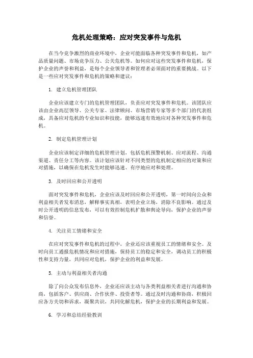 危机处理策略：应对突发事件与危机