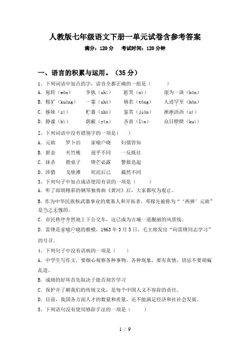 人教版七年级语文下册一单元试卷含参考答案