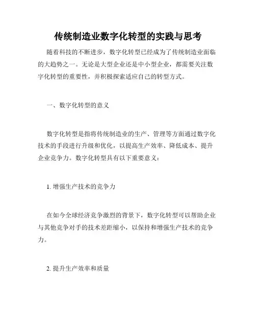传统制造业数字化转型的实践与思考