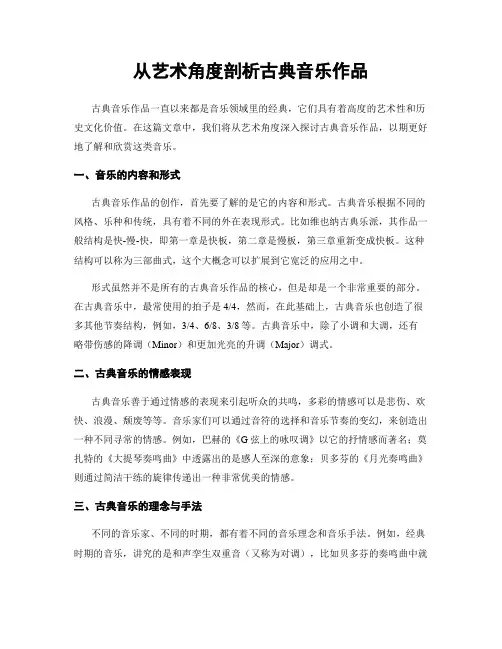从艺术角度剖析古典音乐作品