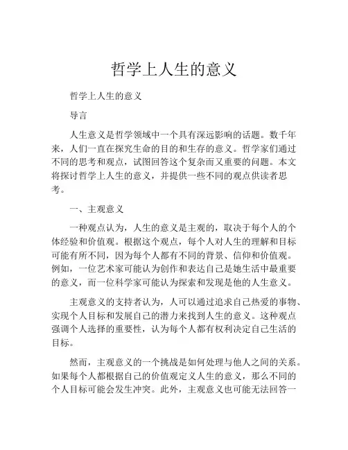 哲学上人生的意义