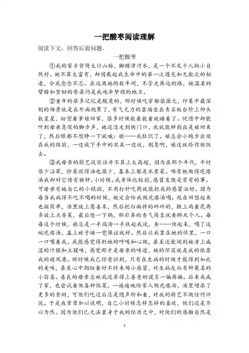 一把酸枣阅读理解
