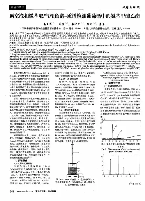 顶空液相微萃取／气相色谱-质谱检测葡萄酒中的氨基甲酸乙酯