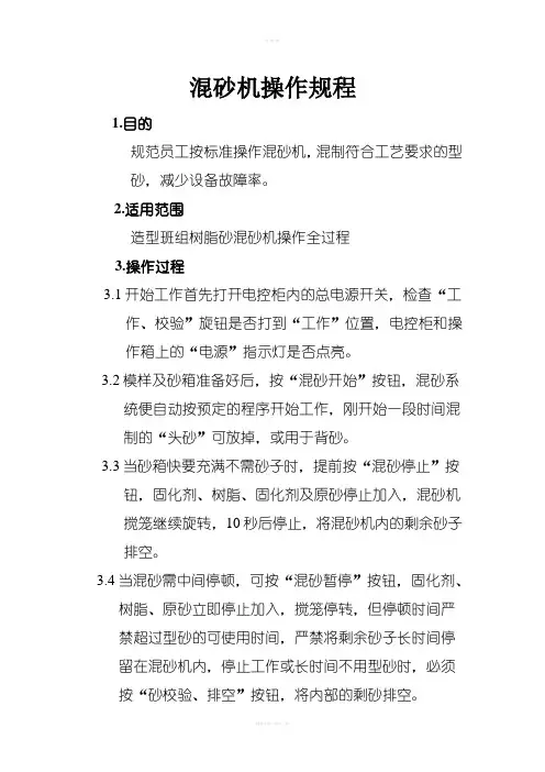 混砂机操作规程(定稿)