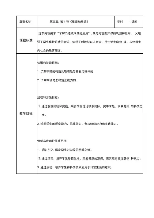 (名师整理)最新人教版物理8年级上册第5章第4节《眼睛和眼镜》市优质课一等奖教案(含教学反思)
