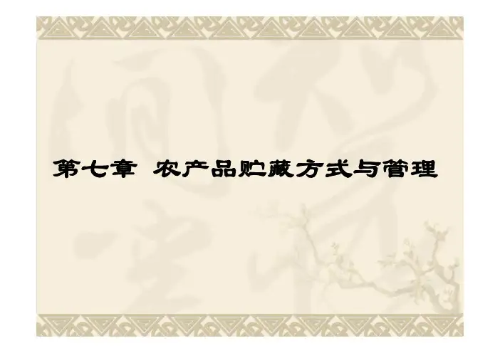 6贮藏方式