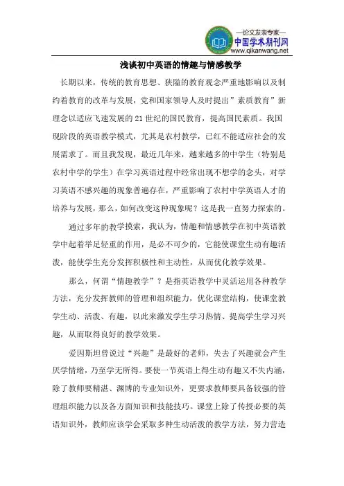 浅谈初中英语的情趣与情感教学