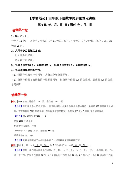 【学霸笔记】第6章 年、月、日 第1课时 年、月、日-三年级下册数学同步重难点讲练 人教版(含解析)