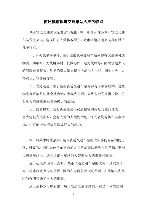 简述城市轨道交通车站火灾的特点